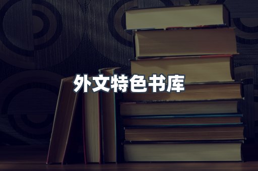 外文特色书库
